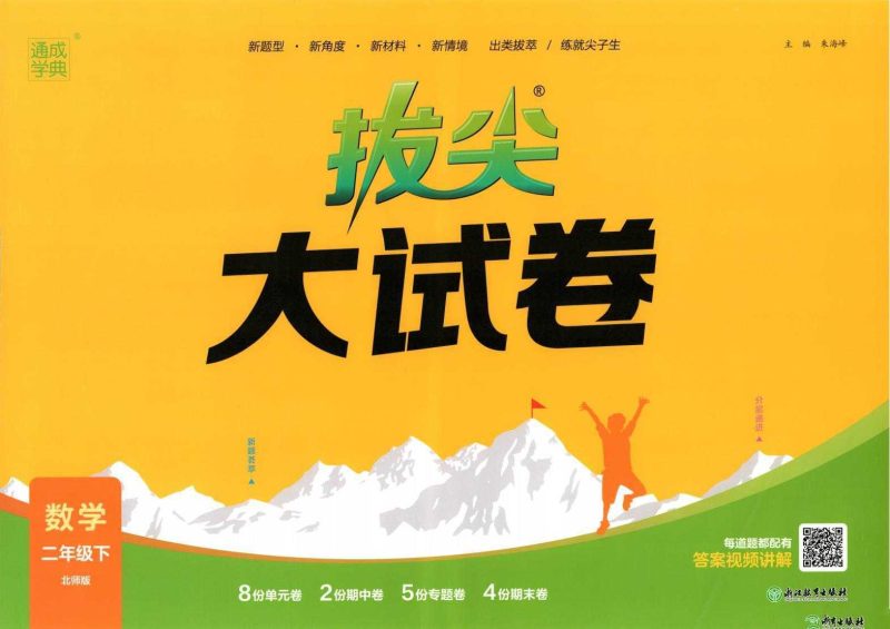 25春《拔尖大试卷》北师大版数学23456年级下册-知学乐园