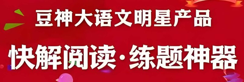 豆神大语文《快解阅读系列课》-知学乐园