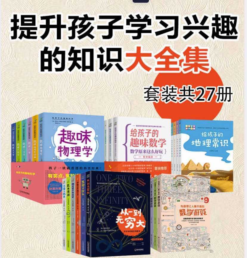 《提升孩子学习兴趣的知识大全集》[套装27册] - 知学乐园-知学乐园