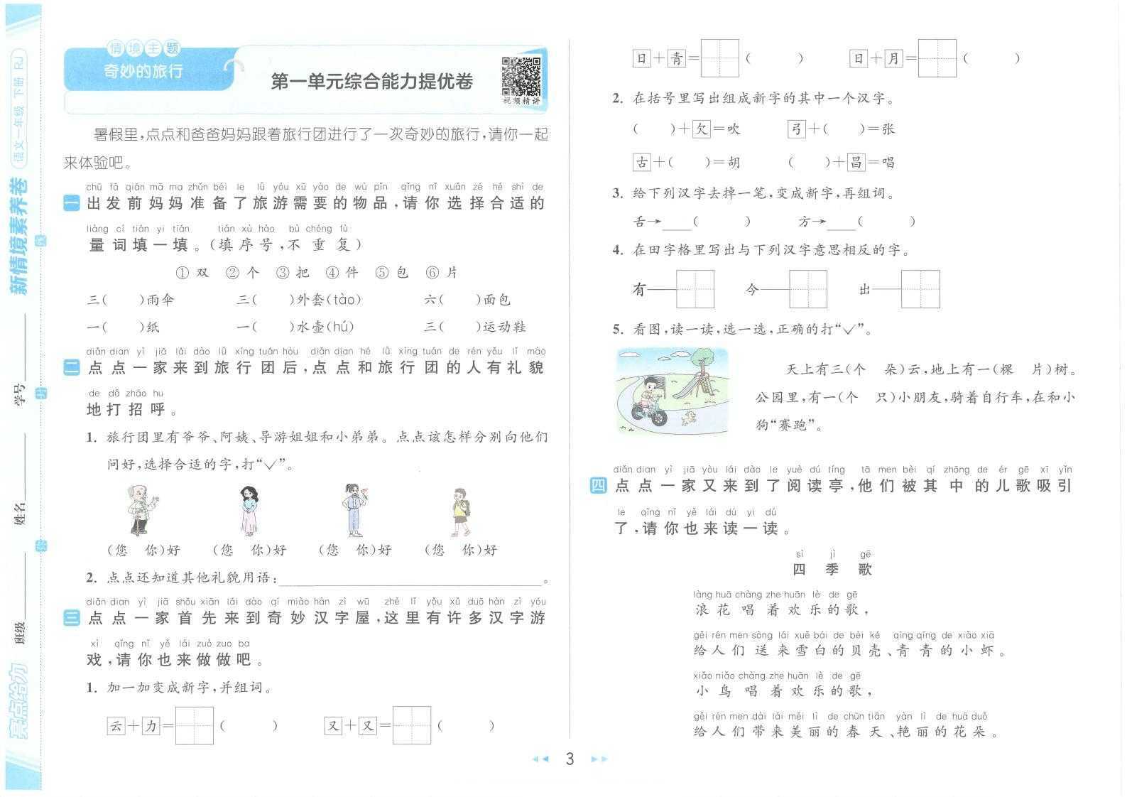 25人教版1~6年级下册语文《亮点给力新情境素养卷》（4）