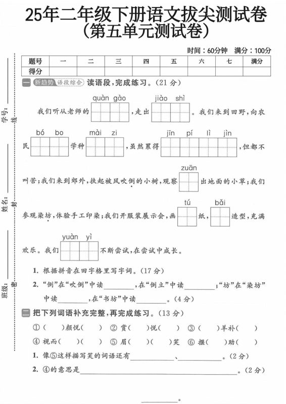 25年人教版二年级下册语文《第五单元测试卷》（共5套）-知学乐园