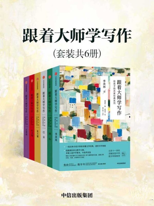 《跟着大师学写作》套装共6册 写作课精华[epub]-知学乐园
