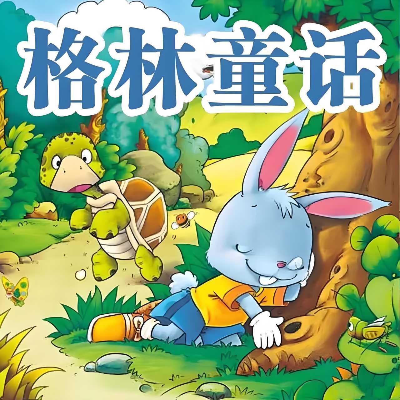 格林童话故事合集 (动画版) - 知学乐园-知学乐园