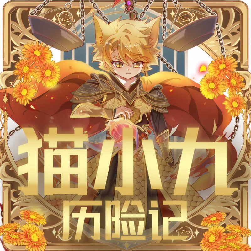 奇喵君故事《猫小九历险记 (少儿大型奇幻冒险之旅) 》-知学乐园