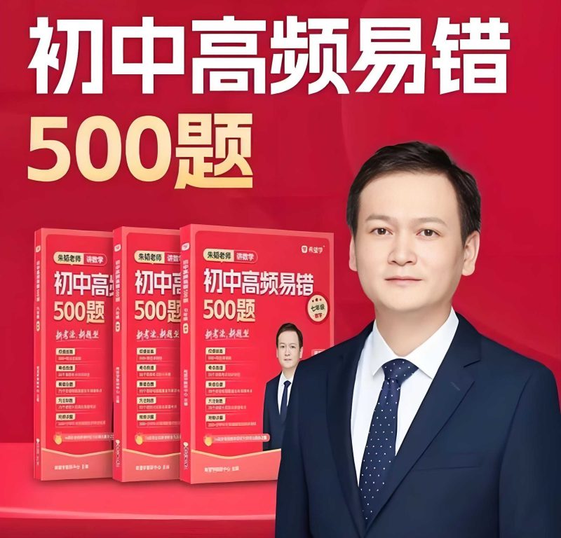 朱韬《初中数学高频易错500题 (视频+讲义) 》-知学乐园