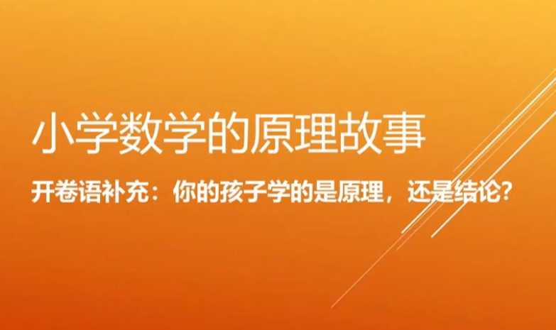 名师小海丨小学数学原理故事(1-6年级)【完结】【30.4GB】 - 知学乐园-知学乐园