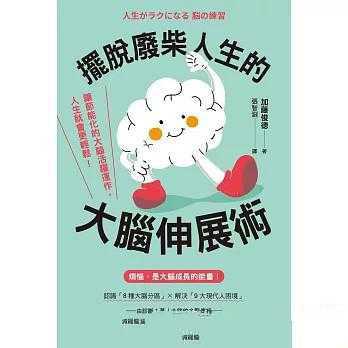 摆脱废柴人生的大脑伸展术 - 知学乐园-知学乐园