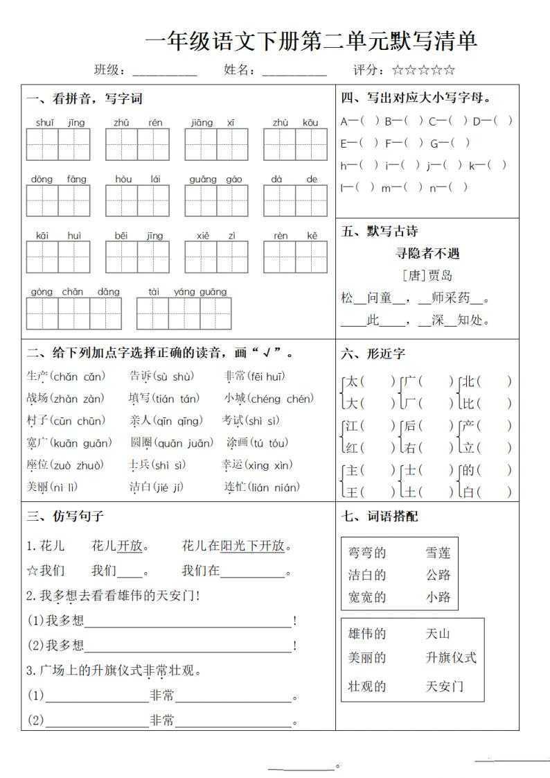 一年级语文下册1-8单元默写清单（）2