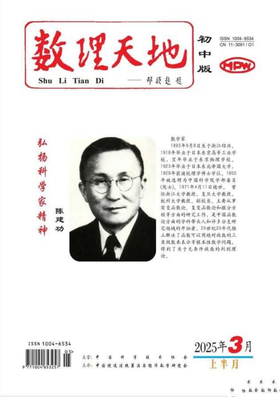 数理天地(初中版) 2025第5期-知学乐园