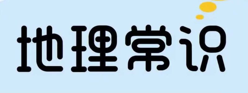 《地理常识全知道 (超值白金版) 》地理学入门读物-知学乐园