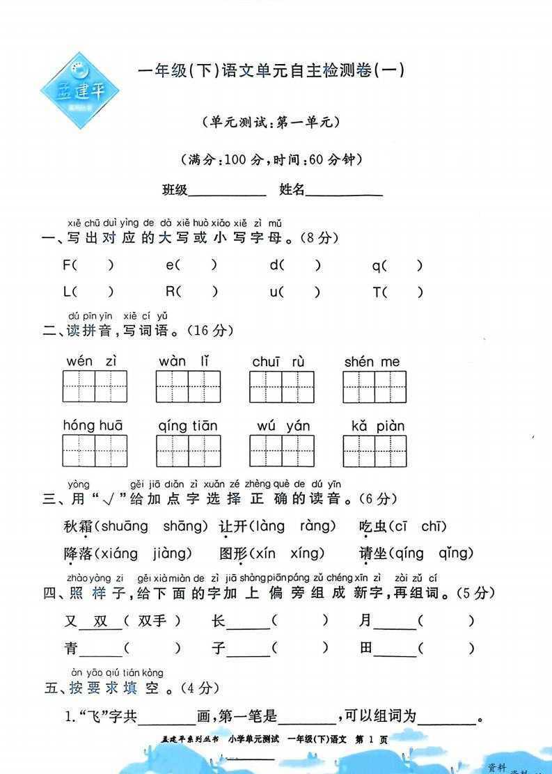 《孟建平单元测试卷》1-6年级下册语文（25春）(2