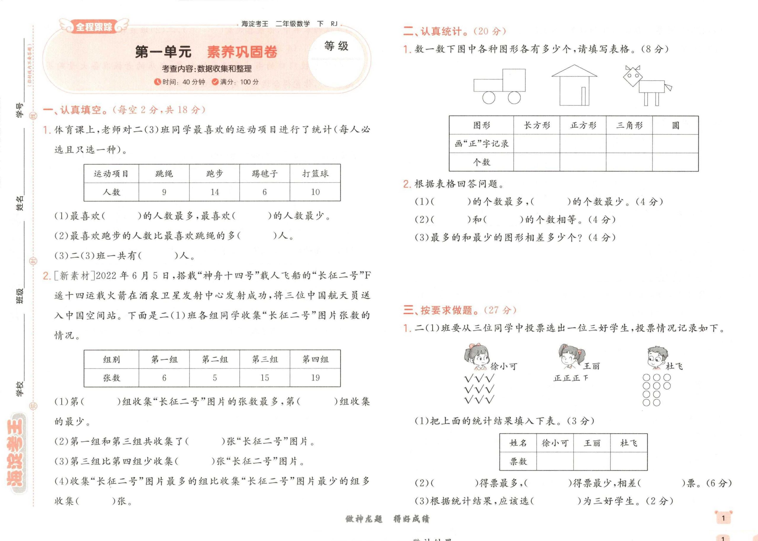 25春人教版数学2-6年级下册《海淀考王》（）2
