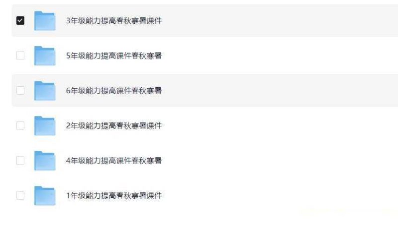 【人教小学】能力提高-知学乐园