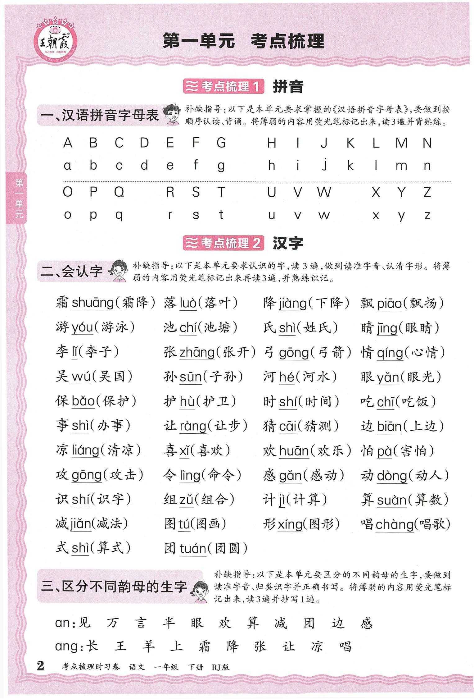 《王朝霞考点梳理补缺手册》25春语文1-6年级下册（RJ）(2