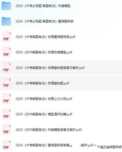 初中物理《必刷题•解题有法》2025版（）2