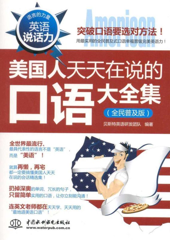 英语说话力美国人天天在说的口语大全集(全民普及版) (语言的力量) (贝斯特英语研发团队)-知学乐园