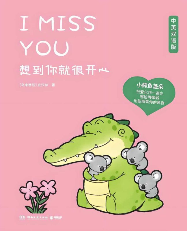 《想到你就很开心》[中英双语版]-知学乐园