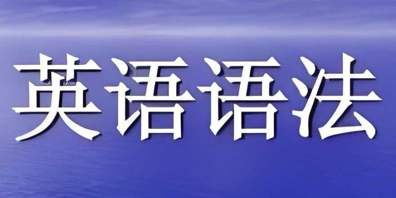 小学初中英语语法习题资料包-知学乐园