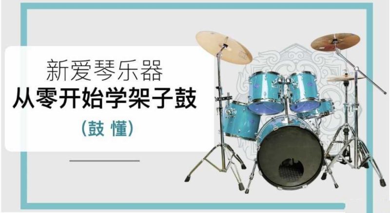 新爱琴《鼓懂:从零开始学架子鼓》-知学乐园