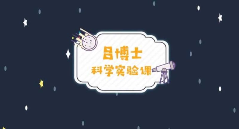 在家就能做的30个科学实验【1.5GB】-知学乐园