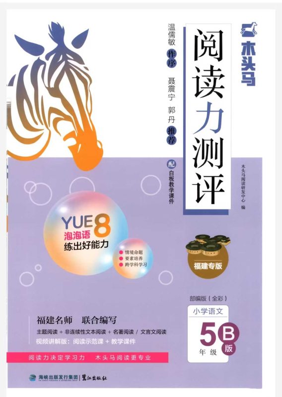 2025小学语文2-6年级下册《木头马阅读力测评》-知学乐园
