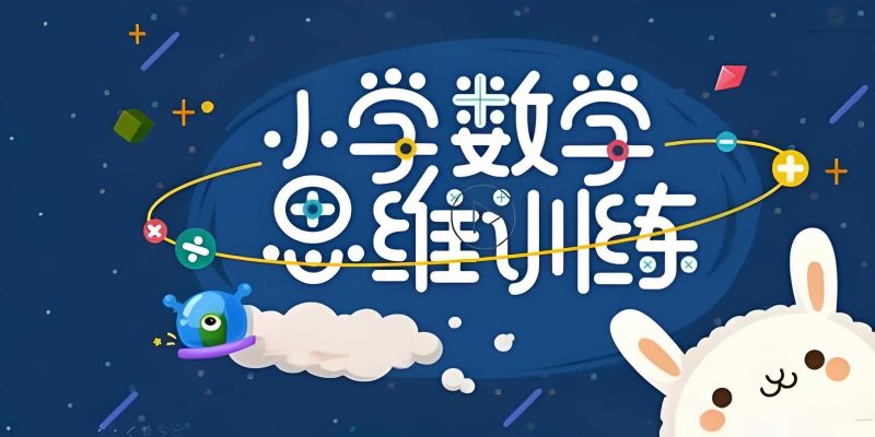 培培爸《小学数学思维课》-知学乐园