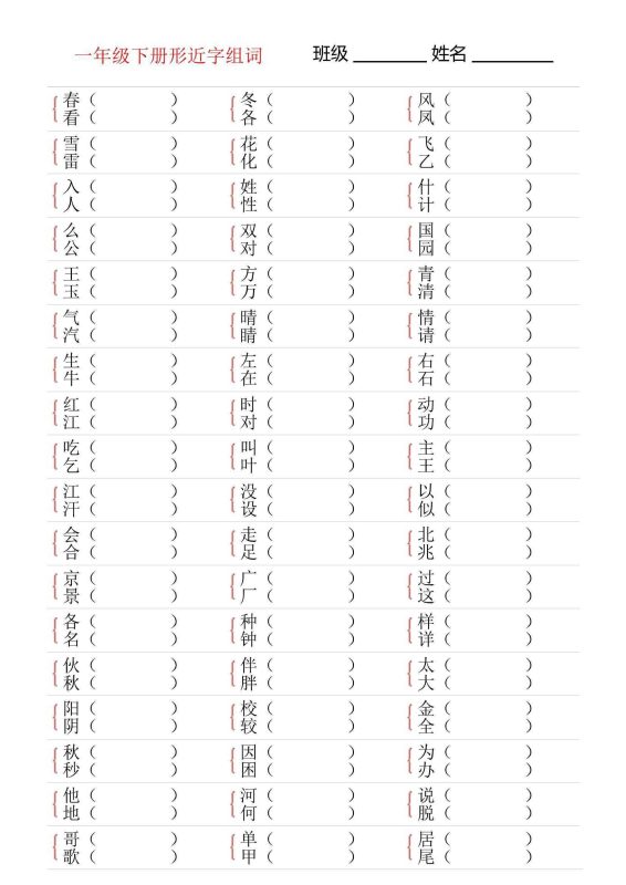 形近字专项练习1~6年级下册-知学乐园