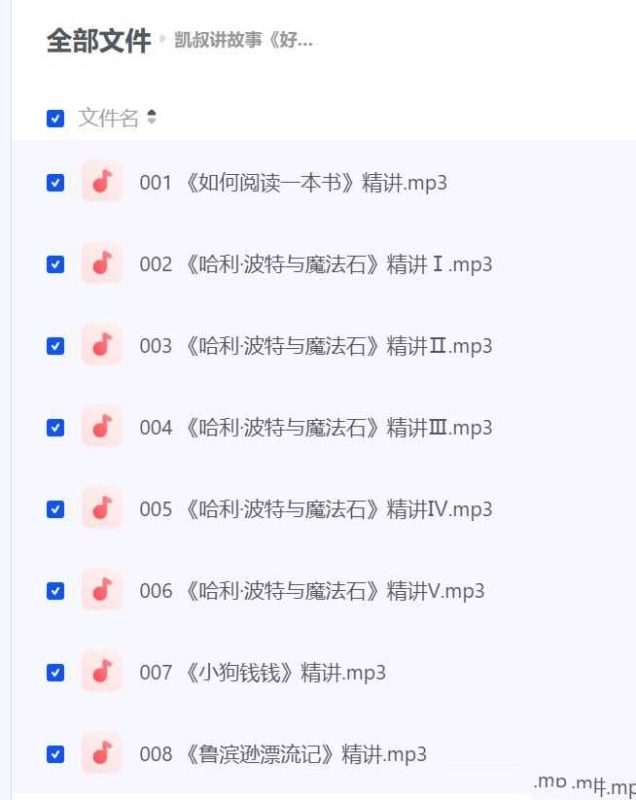 【凯叔讲故事《好书精讲》】 [4.12GB]-知学乐园