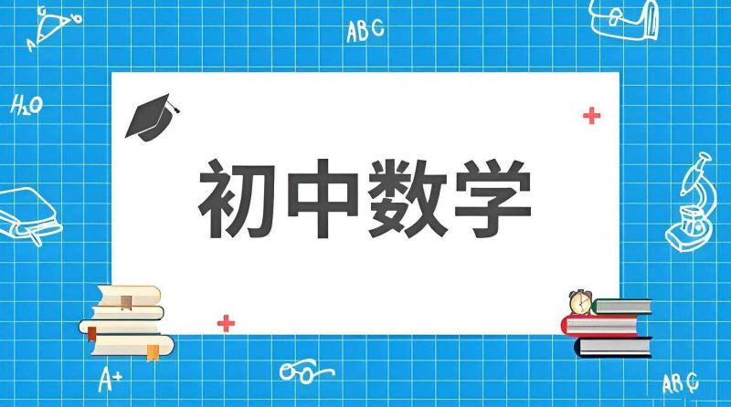 蘑菇培优《初中数学短期专题班》 8.3GB-知学乐园