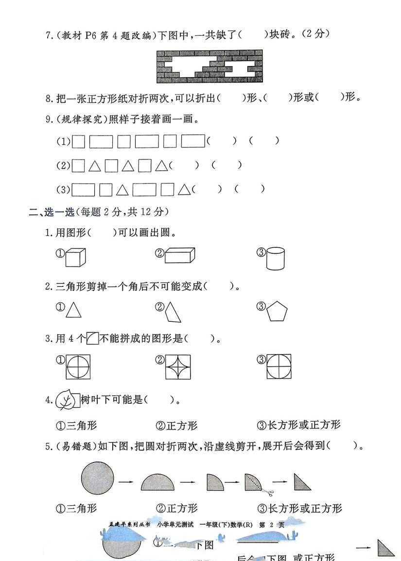 小学数学《孟建平单元测试》1-6下册（25春）(3