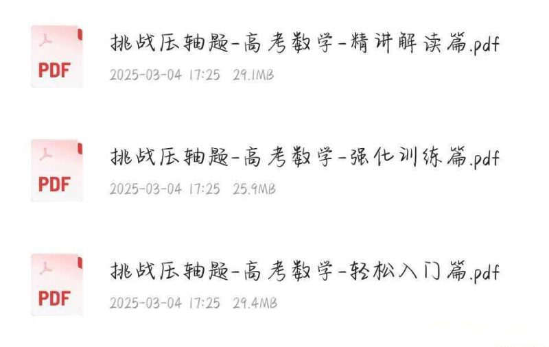 《挑战压轴题》高考数学教辅资料分三篇 84.5MB-知学乐园