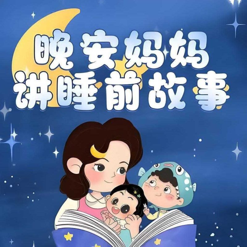 晚安妈妈《儿童睡前故事》-知学乐园
