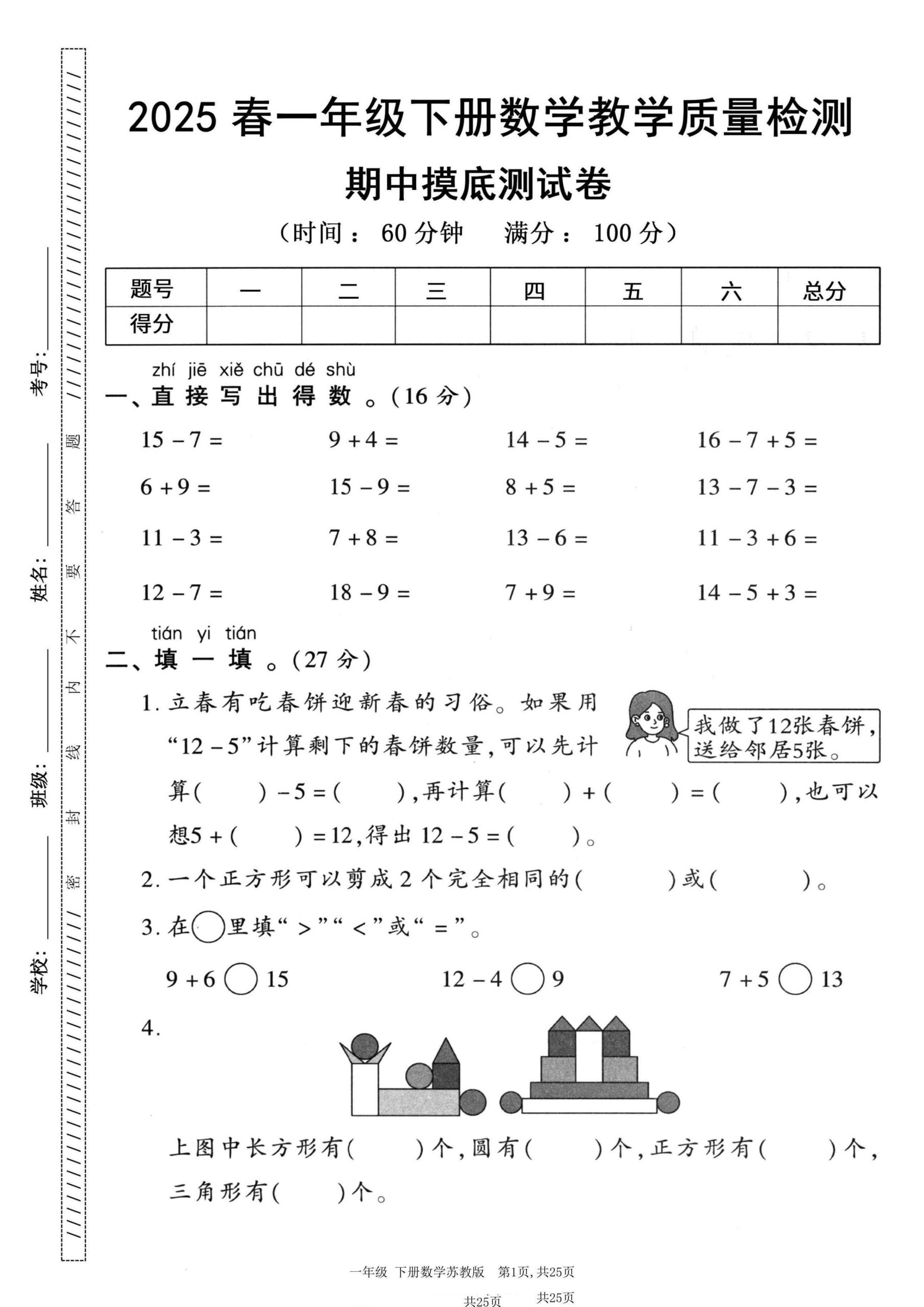 1-6年级数学下册《期中精品测试卷》苏教版（2025春）30套（3）