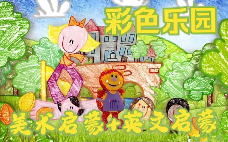 BBC绘画启蒙《彩色乐园/涂鸦宝宝 Get Squiggling (1-3季) 》-知学乐园