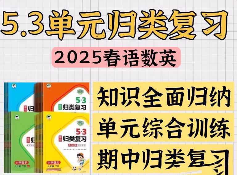 小儿郎《2025春小学53单元归类复习 (语数英) 》 - 知学乐园-知学乐园