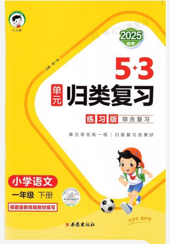 25春《53单元归类复习》语文1-6年级下册-知学乐园