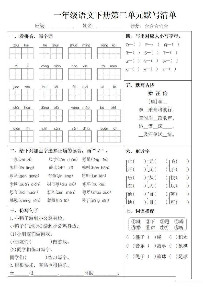 一年级语文下册1-8单元默写清单（）3