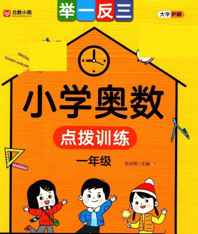 小学奥数举一反三点拨训练-知学乐园