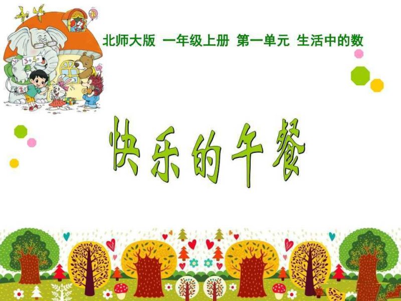 一年级数学上册课件教案大全集【北师大版】-知学乐园