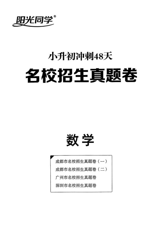 2025版小升初《阳光同学冲刺48天》数学-知学乐园