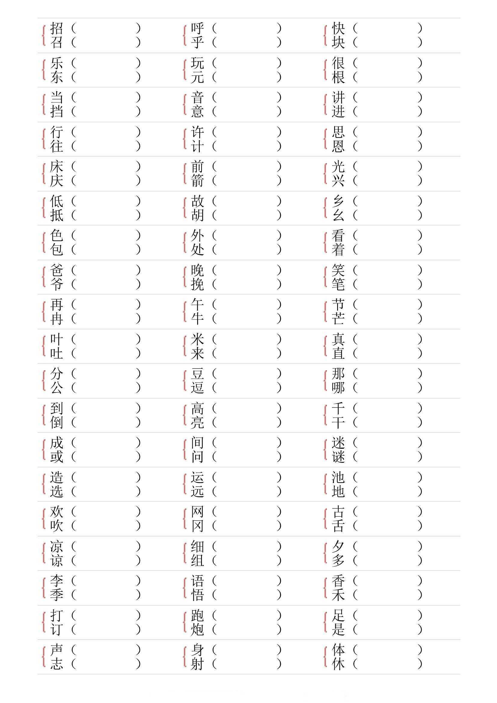 形近字专项练习1~6年级下册（）2