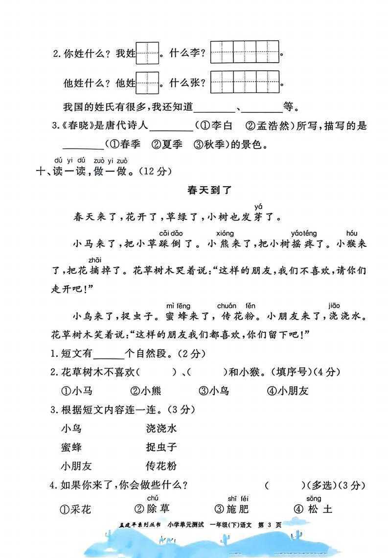 《孟建平单元测试卷》1-6年级下册语文（25春）（4）