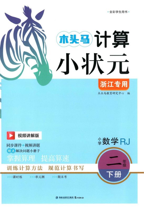 25春人教版数学2-6年级下册木头马计算赠解决问题-知学乐园
