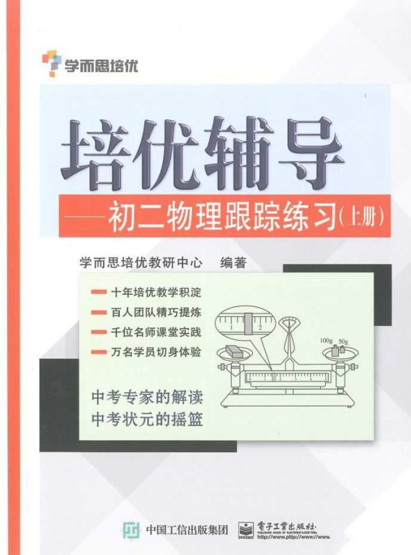 学而思培优-培优辅导物理跟踪练习（初中全套）-知学乐园
