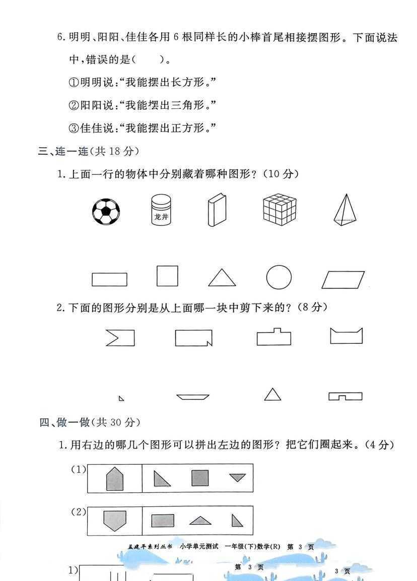 小学数学《孟建平单元测试》1-6下册（25春）（4）