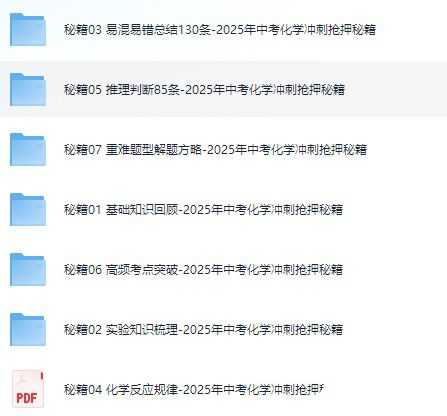 2025年中考化学冲刺抢押秘籍（全国通用）(2