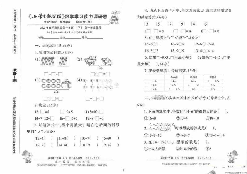 1~6年级下册《小学生数学报》数学学习能力调研卷-知学乐园