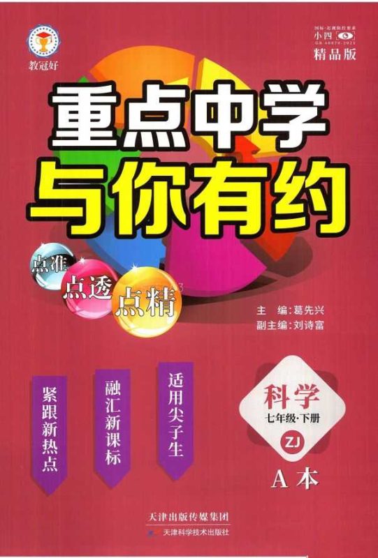 重点中学与你有约科学七下(25新版)＋走进重高科学七下-知学乐园