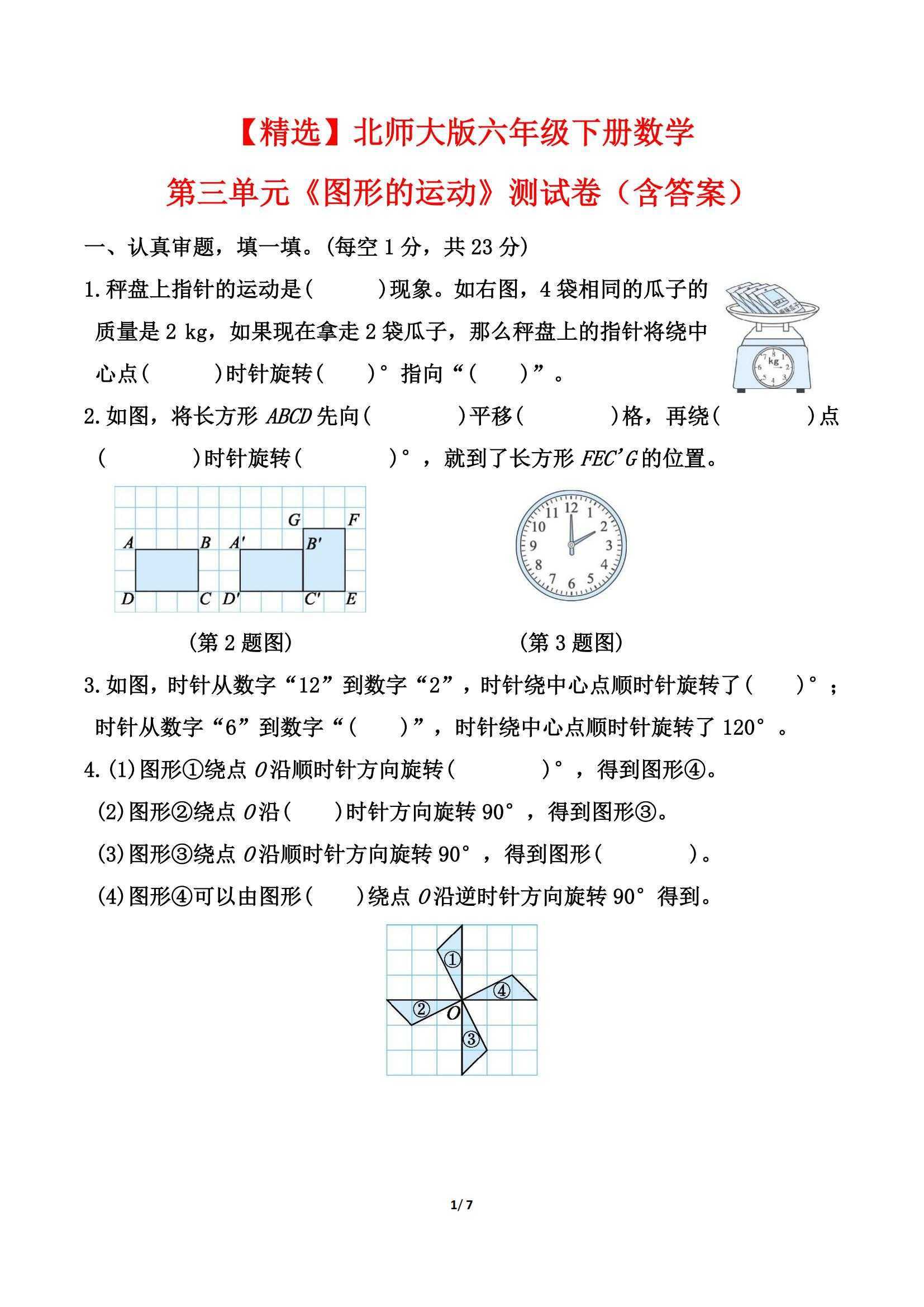 北师大版六年级下册数学第三单元《图形的运动》测试卷 - 知学乐园-知学乐园