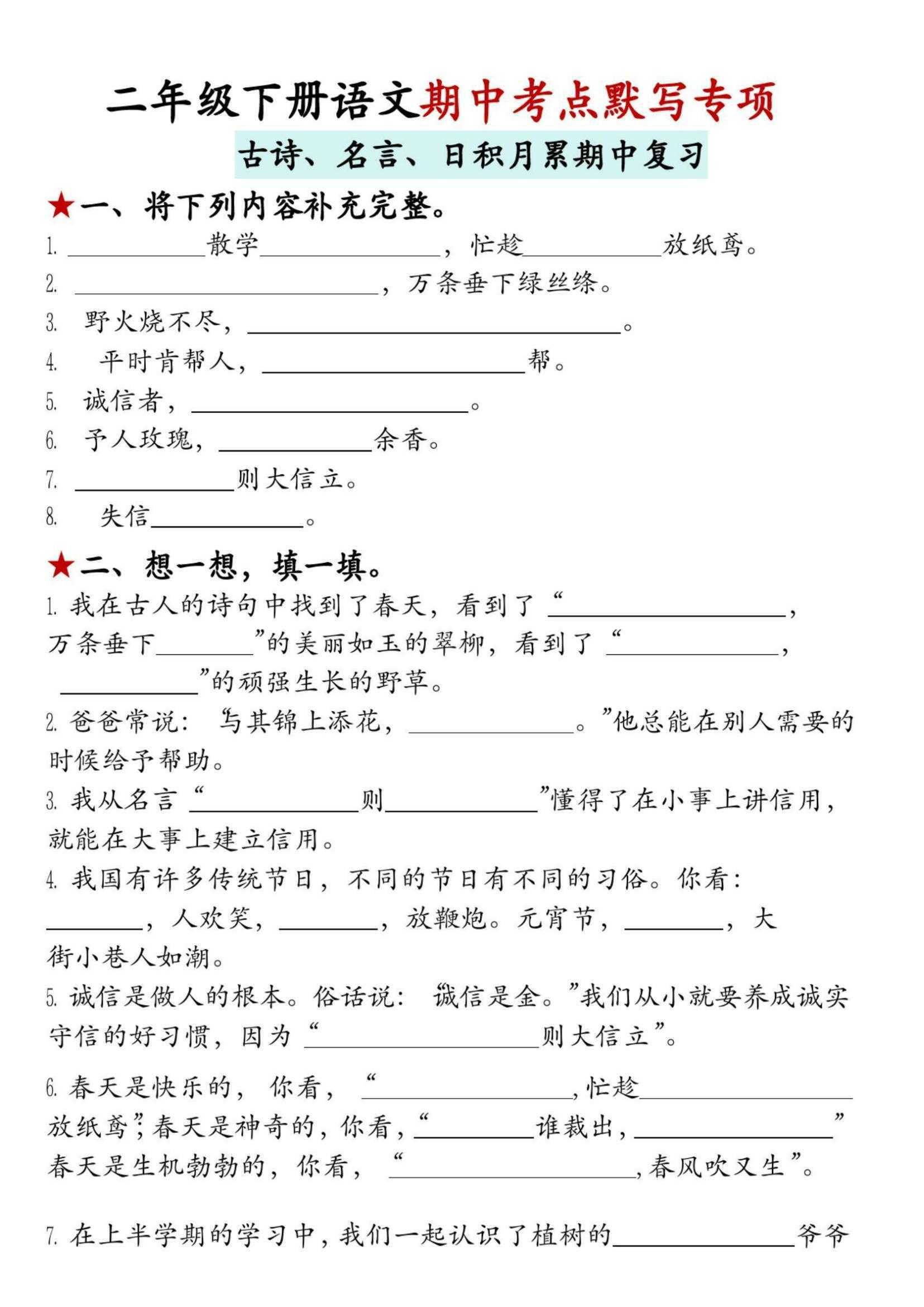 二下语文期中默写专项（古诗、名言、日积月累期中复习） - 知学乐园-知学乐园